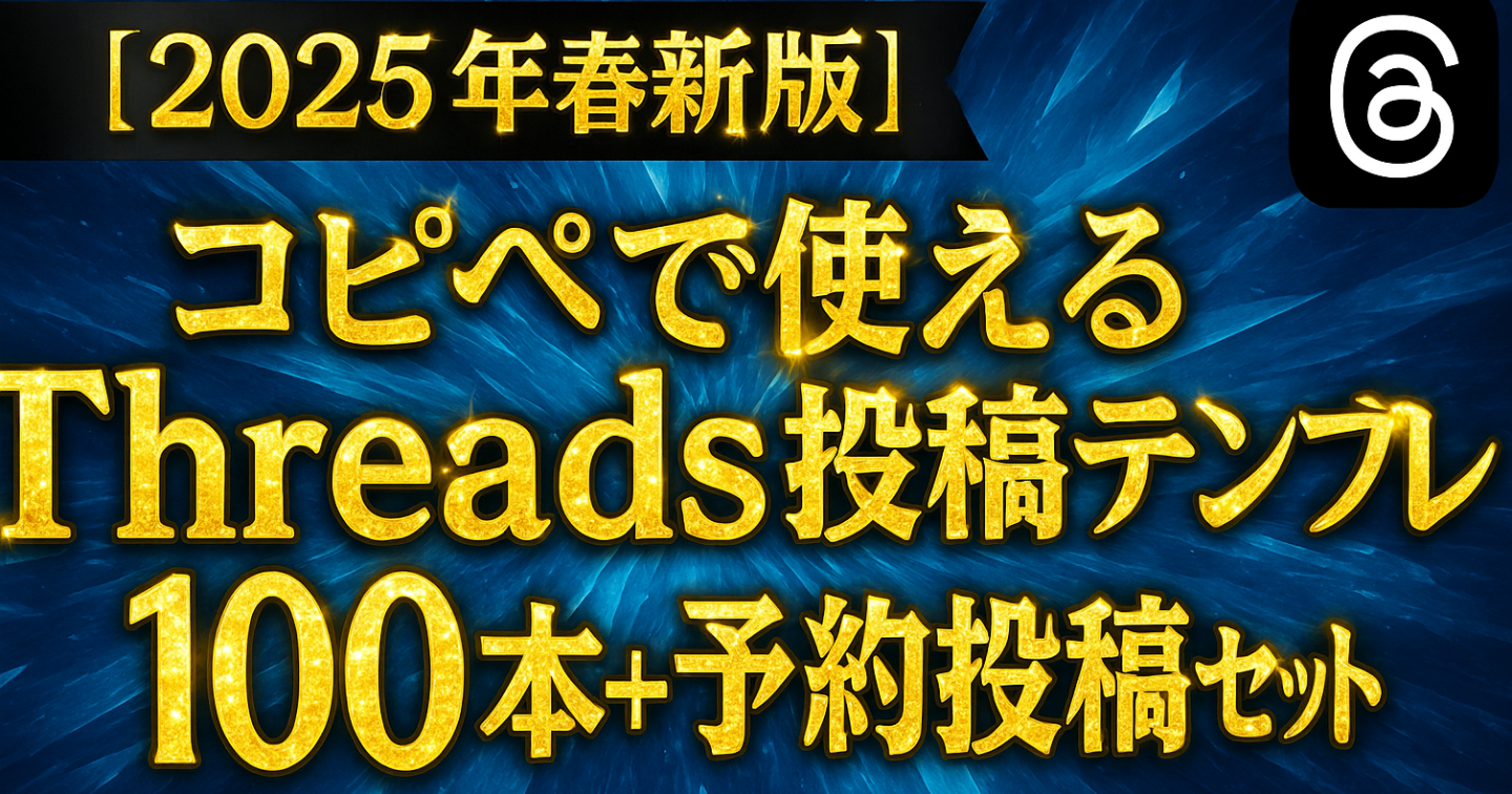 【2025年最新版】「コピペで使えるThreads投稿テンプレ100本＋予約投稿セット」