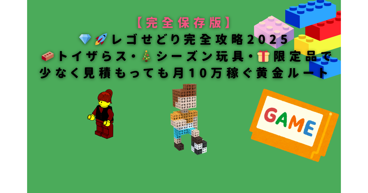 💎🚀【完全保存版】レゴせどり完全攻略2025🧱トイザらス・🎄シーズン玩具・🎁限定品で少なく見積もっても月10万稼ぐ黄金ルート🎉