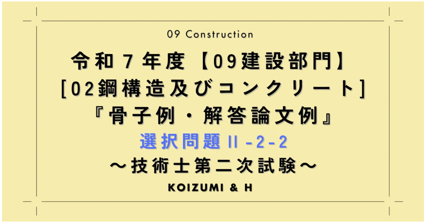技術士R07【0902建設部門-鋼構造及びコンクリート】『骨子例・解答論文例』選択問題Ⅱ-2-2