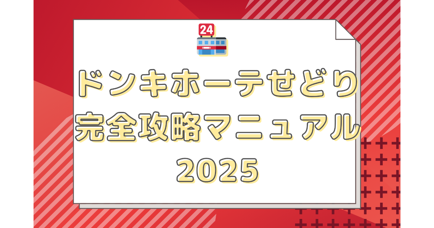 🏪 10日目ドンキホーテせどり完全攻略マニュアル2025