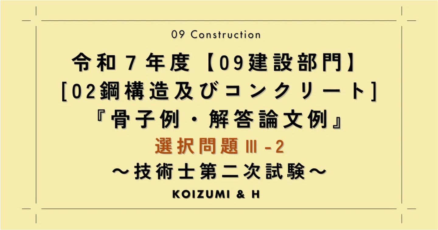 技術士R07【0902建設部門-鋼構造及びコンクリート】『骨子例・解答論文例』選択問題Ⅲ-2