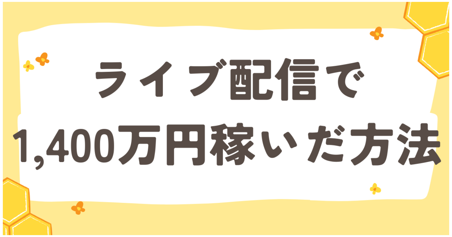【顔出しせずに】ライブ配信で1,400万円稼いだ方法
