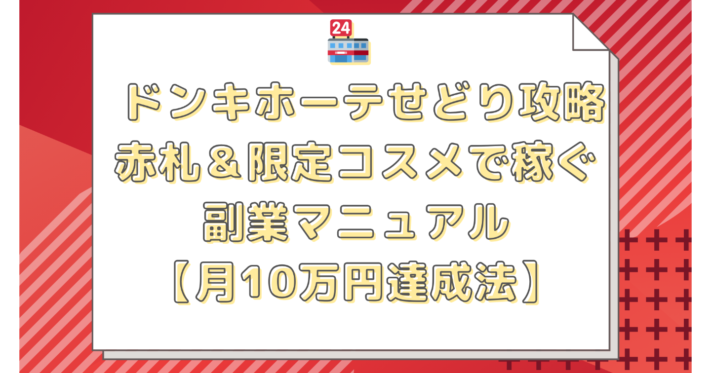 🏪✨ ドンキホーテせどり攻略🎯 赤札＆💄限定コスメでガッツリ稼ぐ副業マニュアル💰【控えめに言って…楽々✨月10万円達成法】🚀】