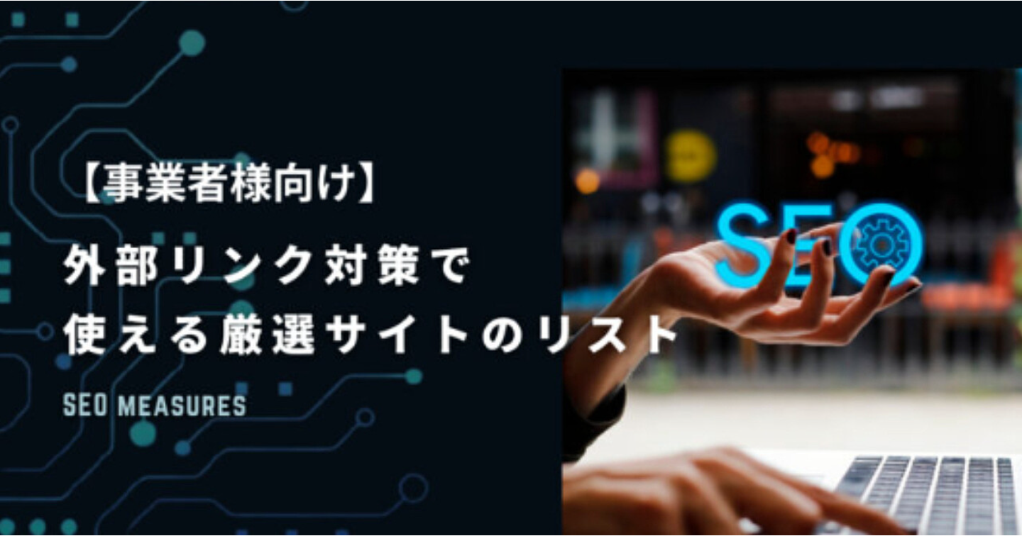 【外部被リンク】SEO外部リンク対策で使える厳選サイトのリスト【事業者様向け】