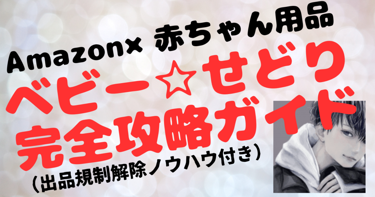 Amazon×中古ベビーせどり完全攻略ノウハウ（出品規制解除ノウハウ付き）チャイルドシート、ベビーカー、ハイローチェアなどなど