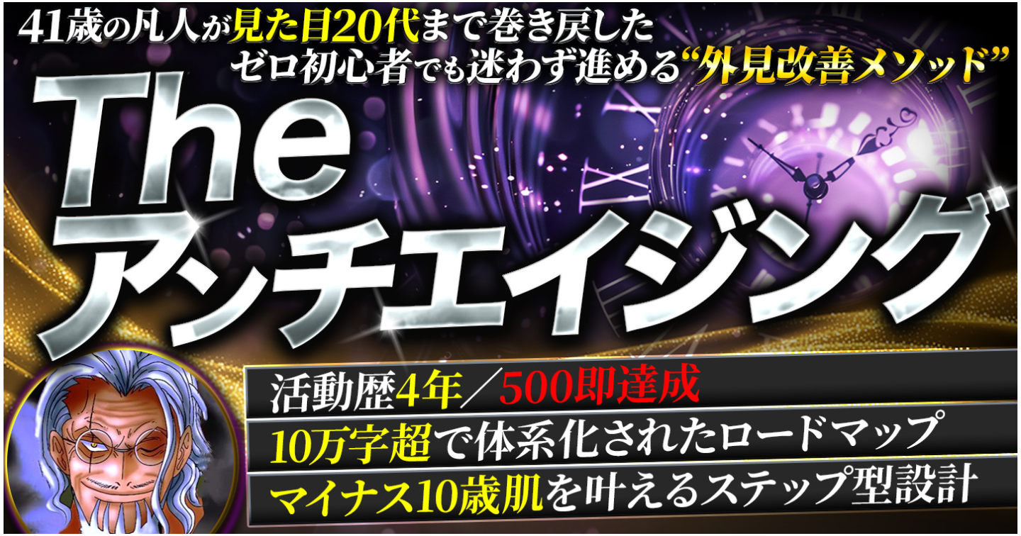 The アンチエイジング