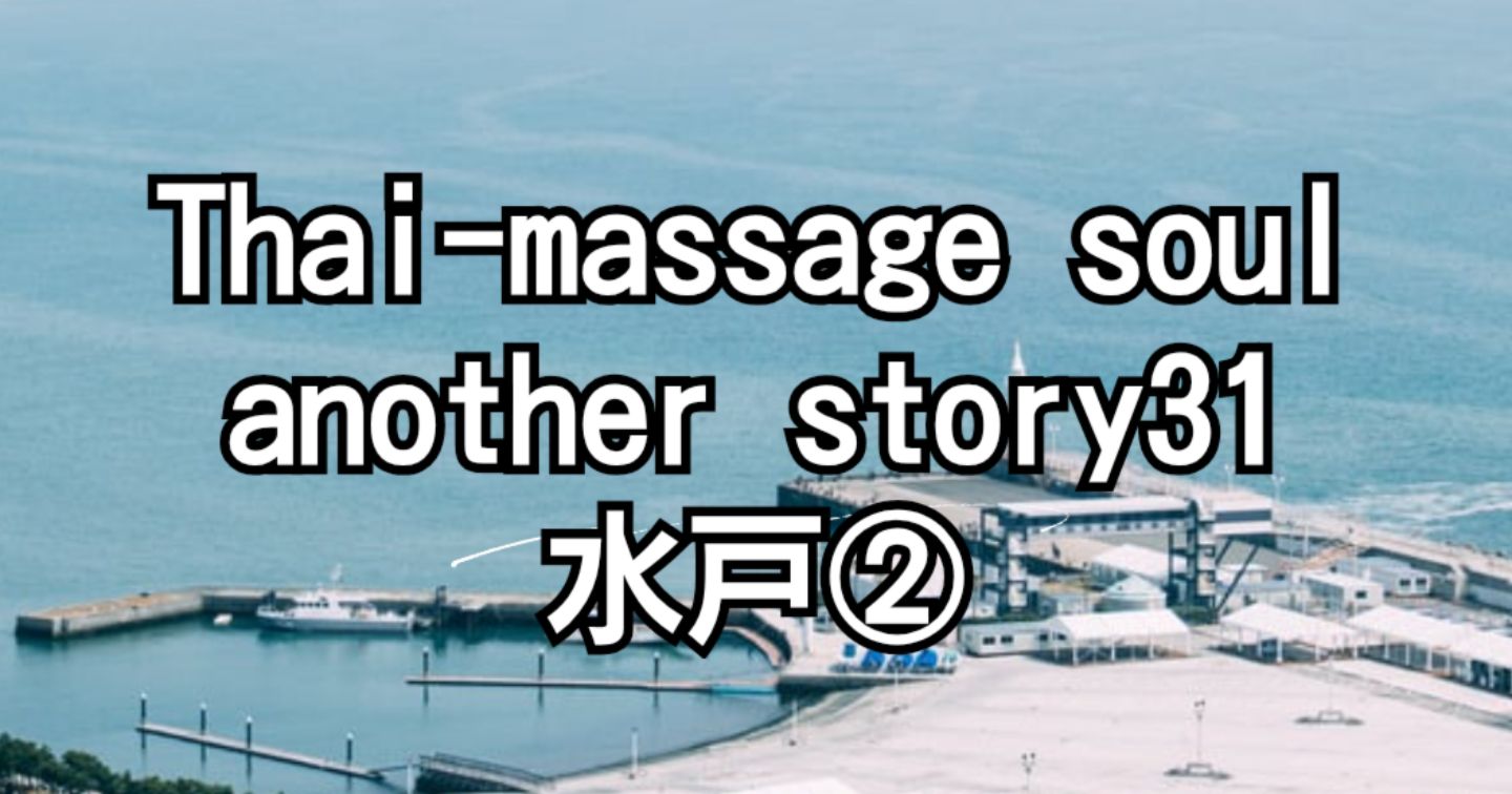 新Tips068.Thai-massage soul another story31 水戸②