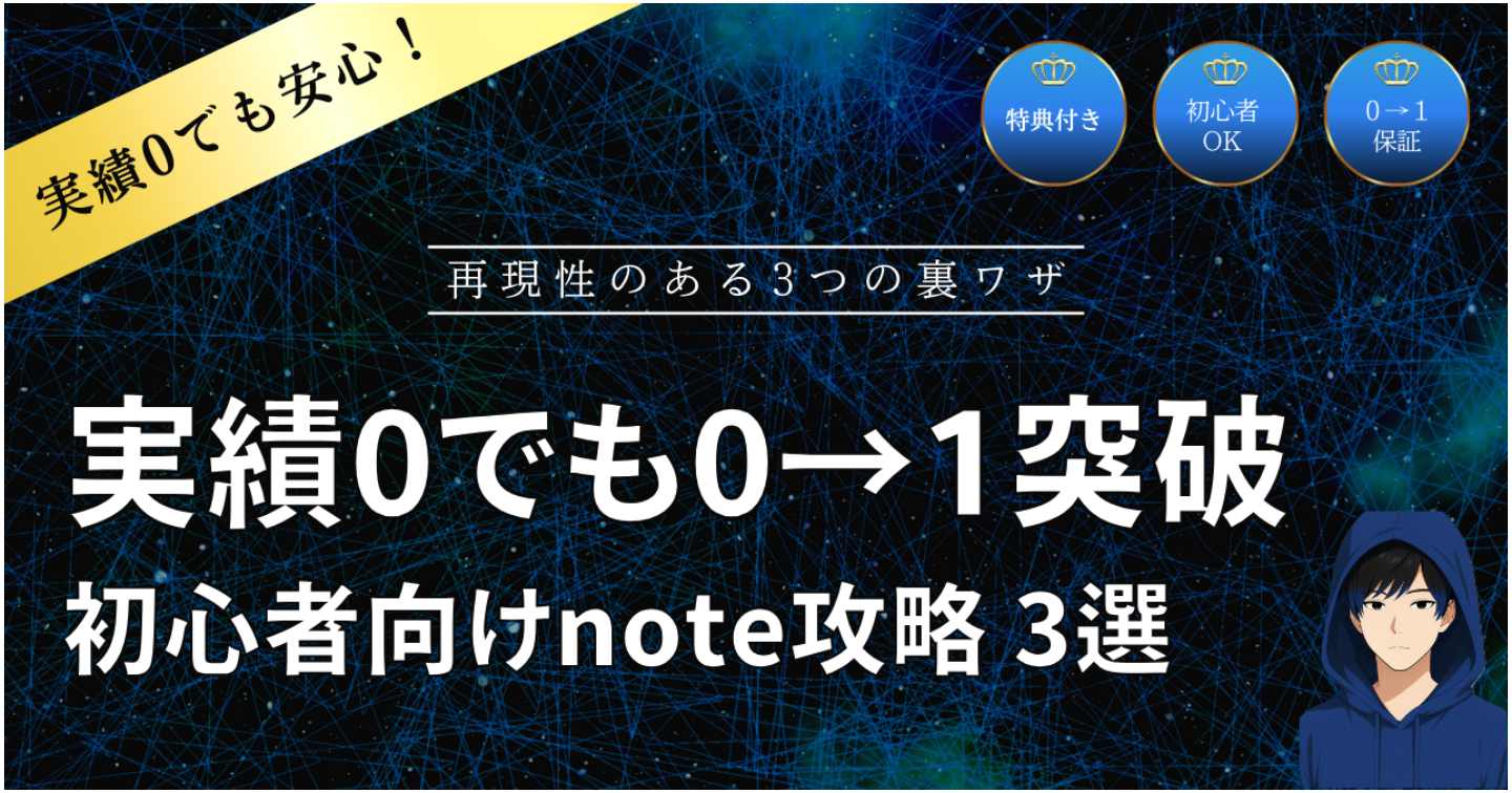 【裏ワザ】実績0の初心者でもnoteで0→1突破する方法3選