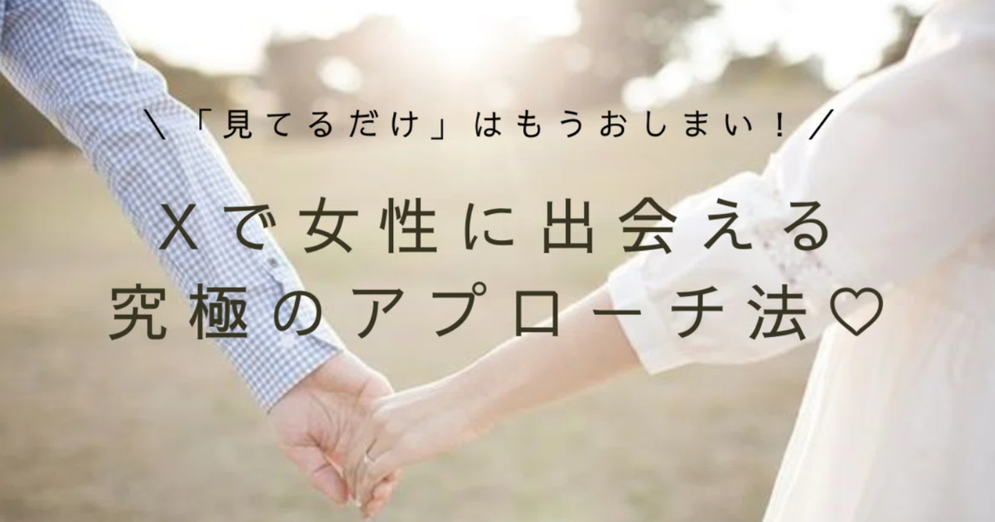 【女性目線】女性に好かれる正しいアプローチ法