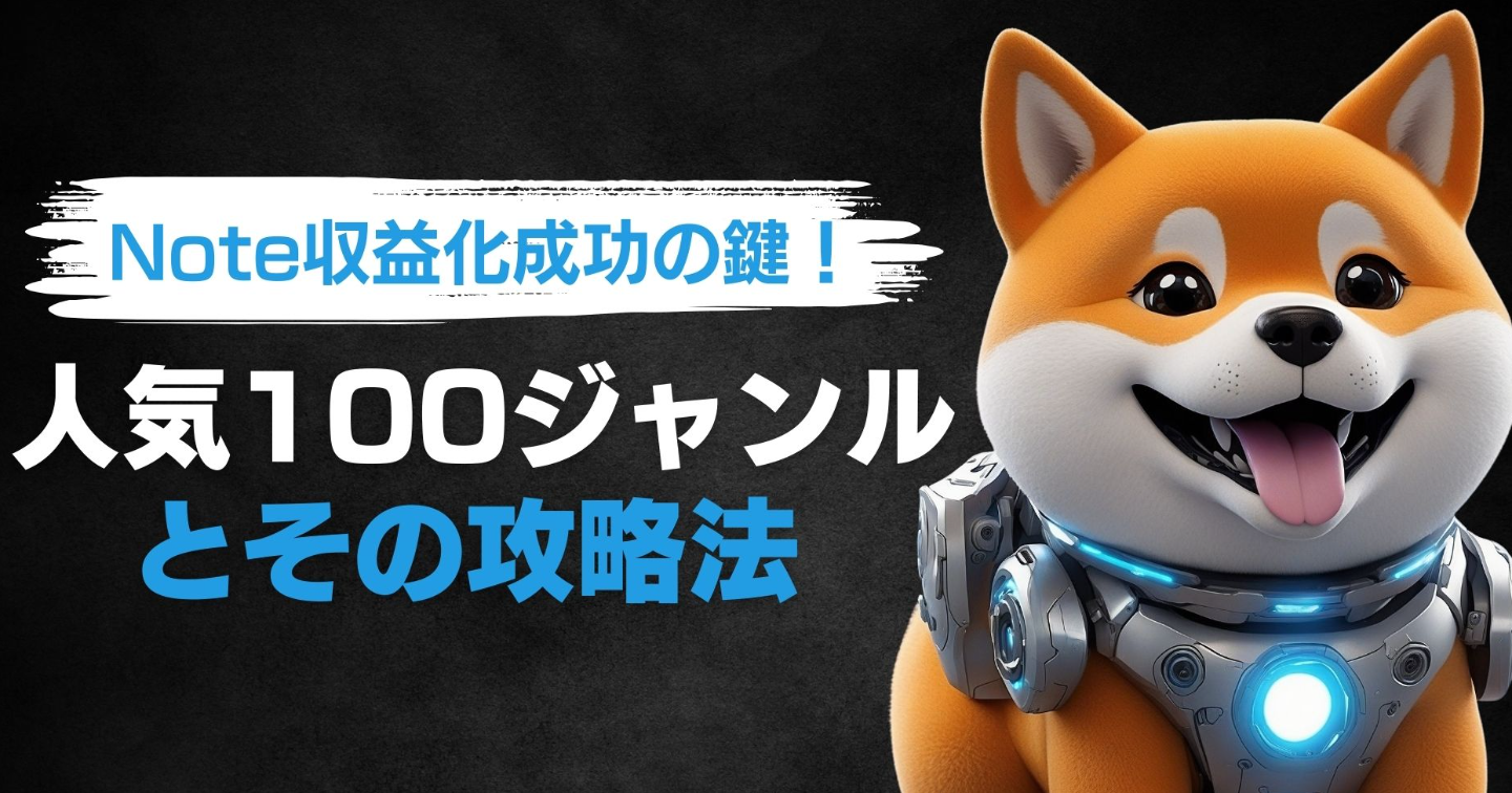 Note収益化成功の鍵！人気100ジャンルとその攻略法