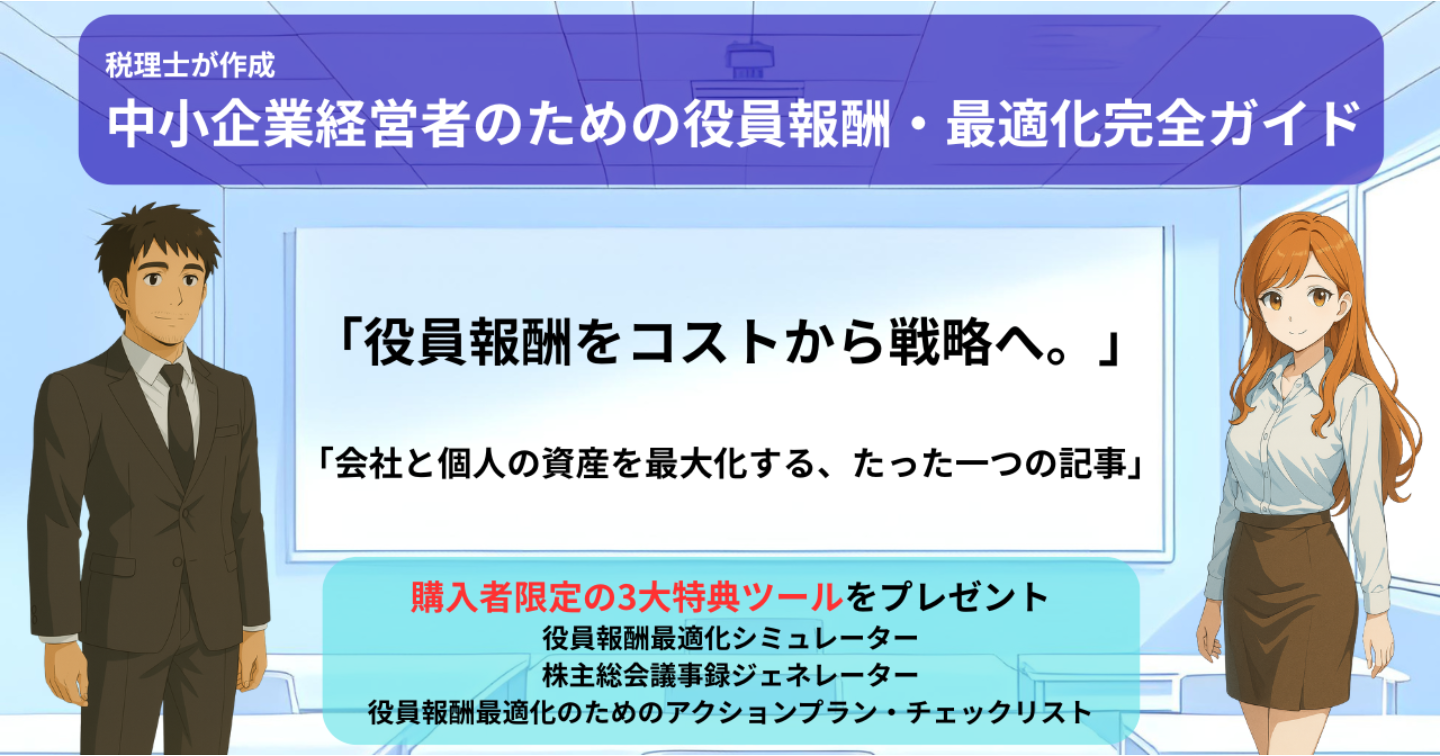【購入者特典あり】税理士が作成：中小企業経営者のための役員報酬・最適化完全ガイド（約16,000文字）
