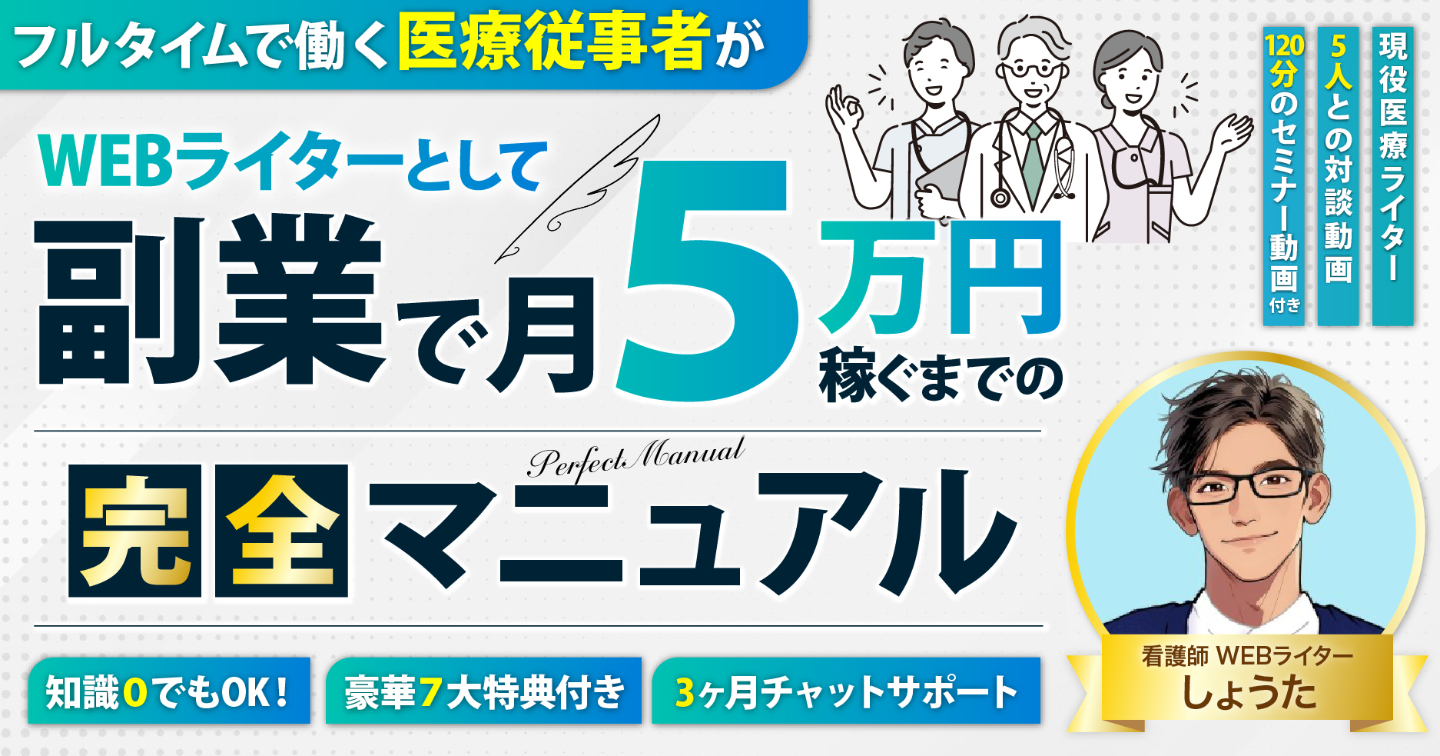 フルタイムで働く医療従事者がWebライターとして副業で月5万円稼ぐための完全マニュアル