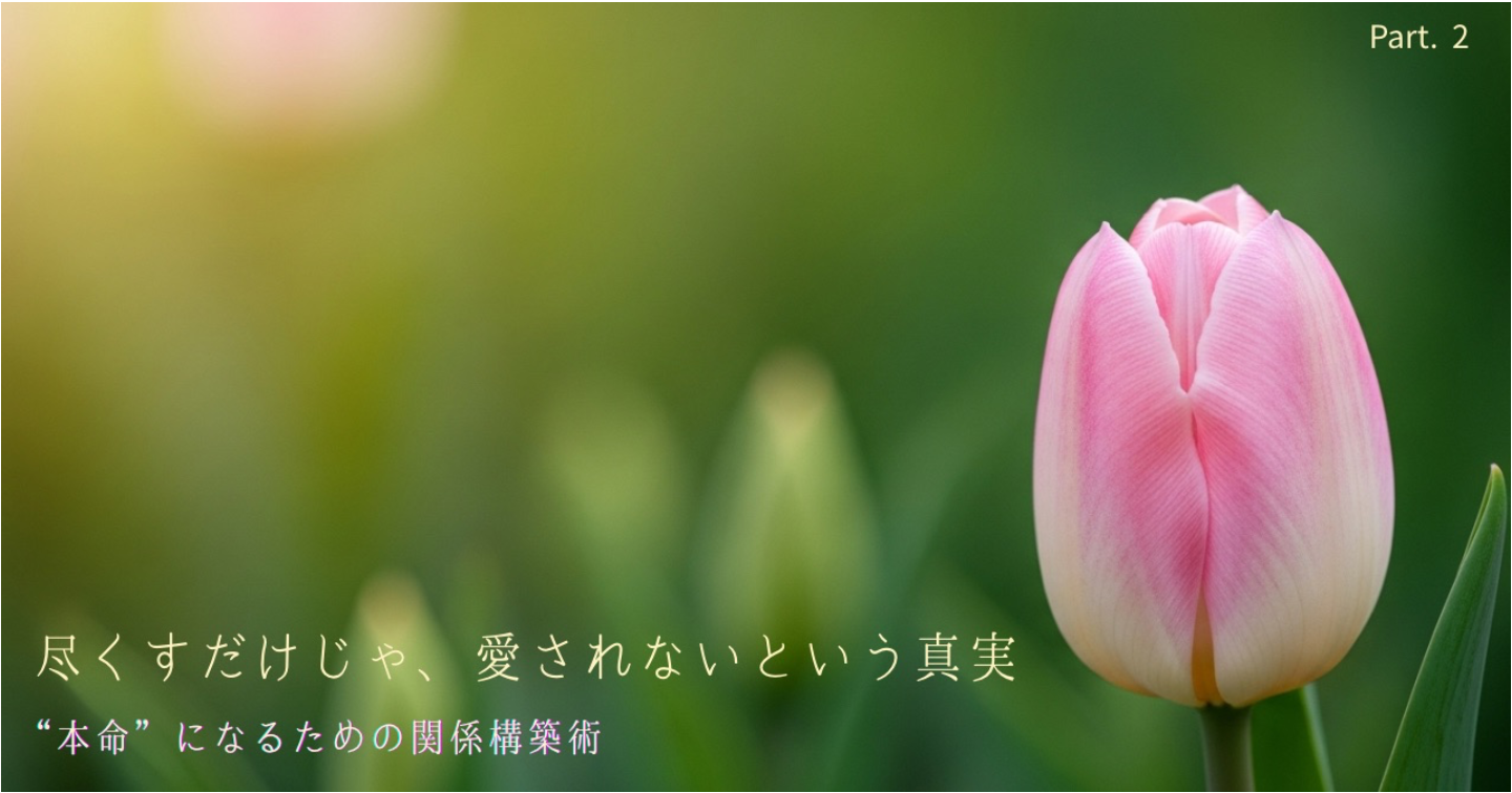 100人斬りの私が気づいた「尽くすだけじゃ愛されない」という真実。“本命”になるための関係構築術