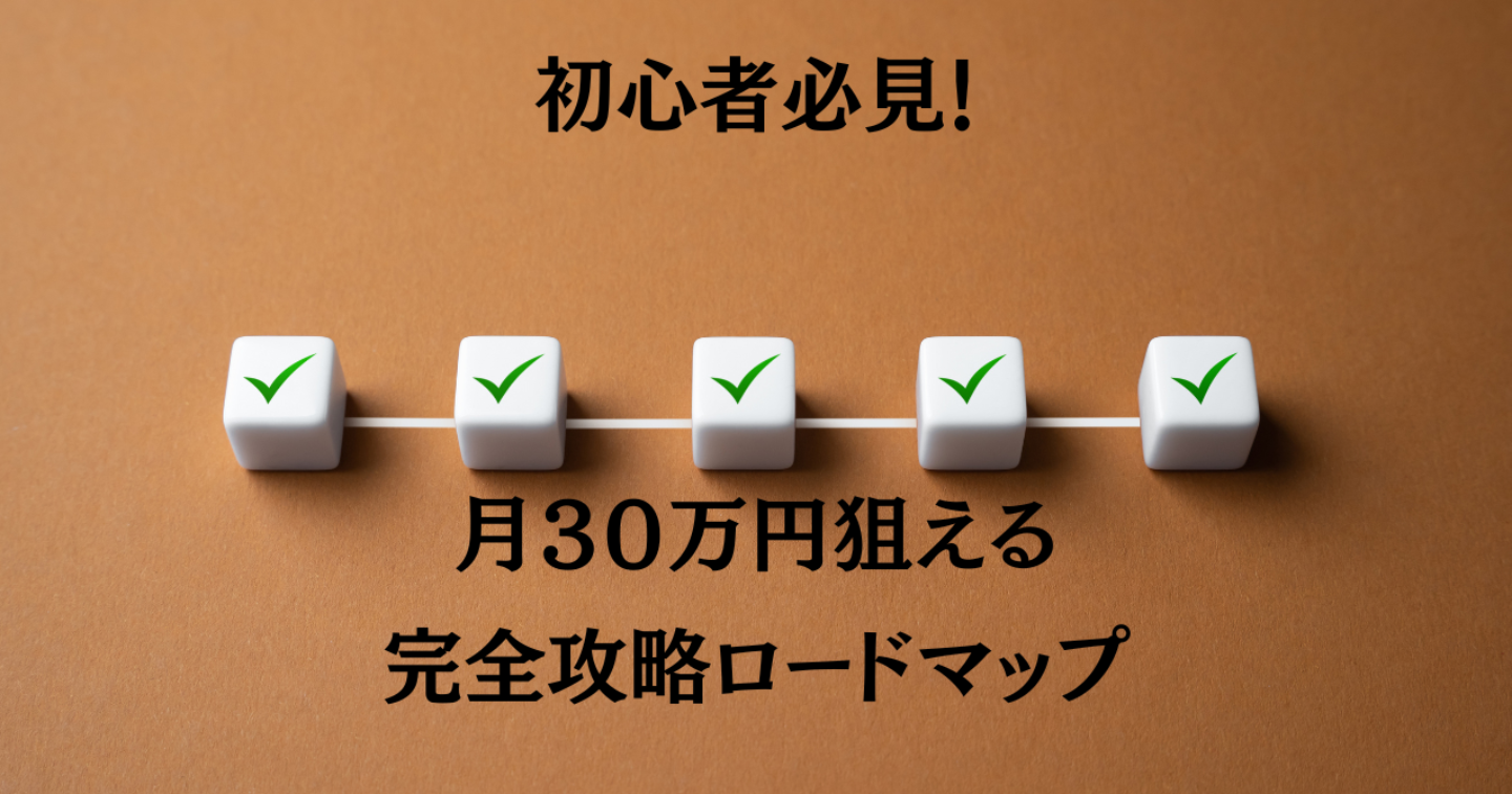 初心者必見！月30万円狙える完全攻略ロードマップ