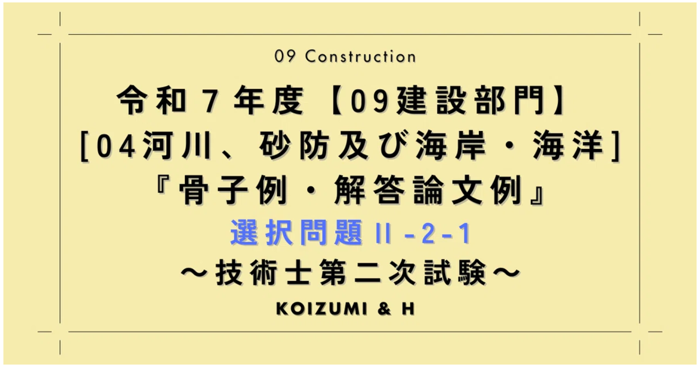 技術士R07【0904建設部門-河川、砂防及び海岸・海洋】選択問題Ⅱ-2-1『解答論文例』