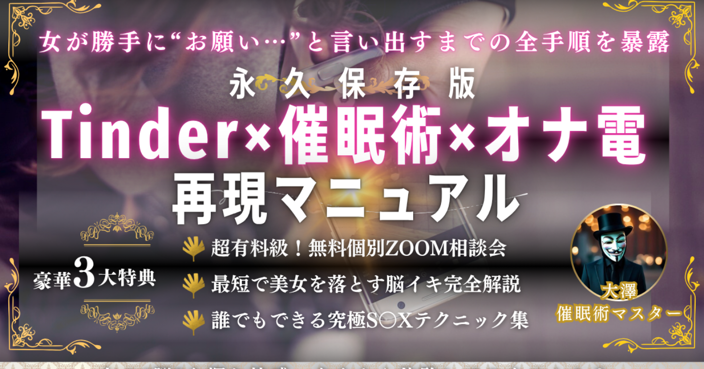 【永久保存版】Tinder×催眠術×オナ電──女の脳をハックする再現マニュアル