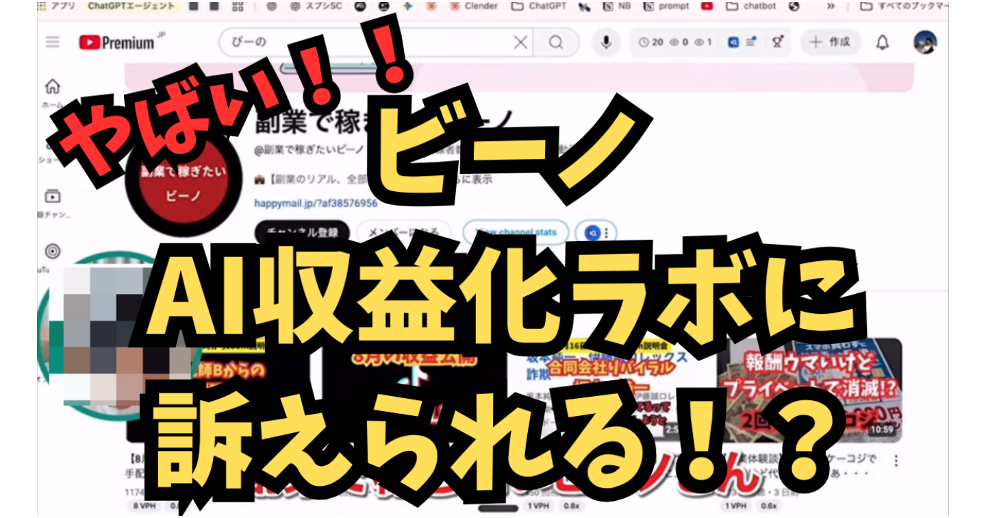 【やばい】AI収益化ラボに訴えられる!? ビビリなんで動画消します・・・