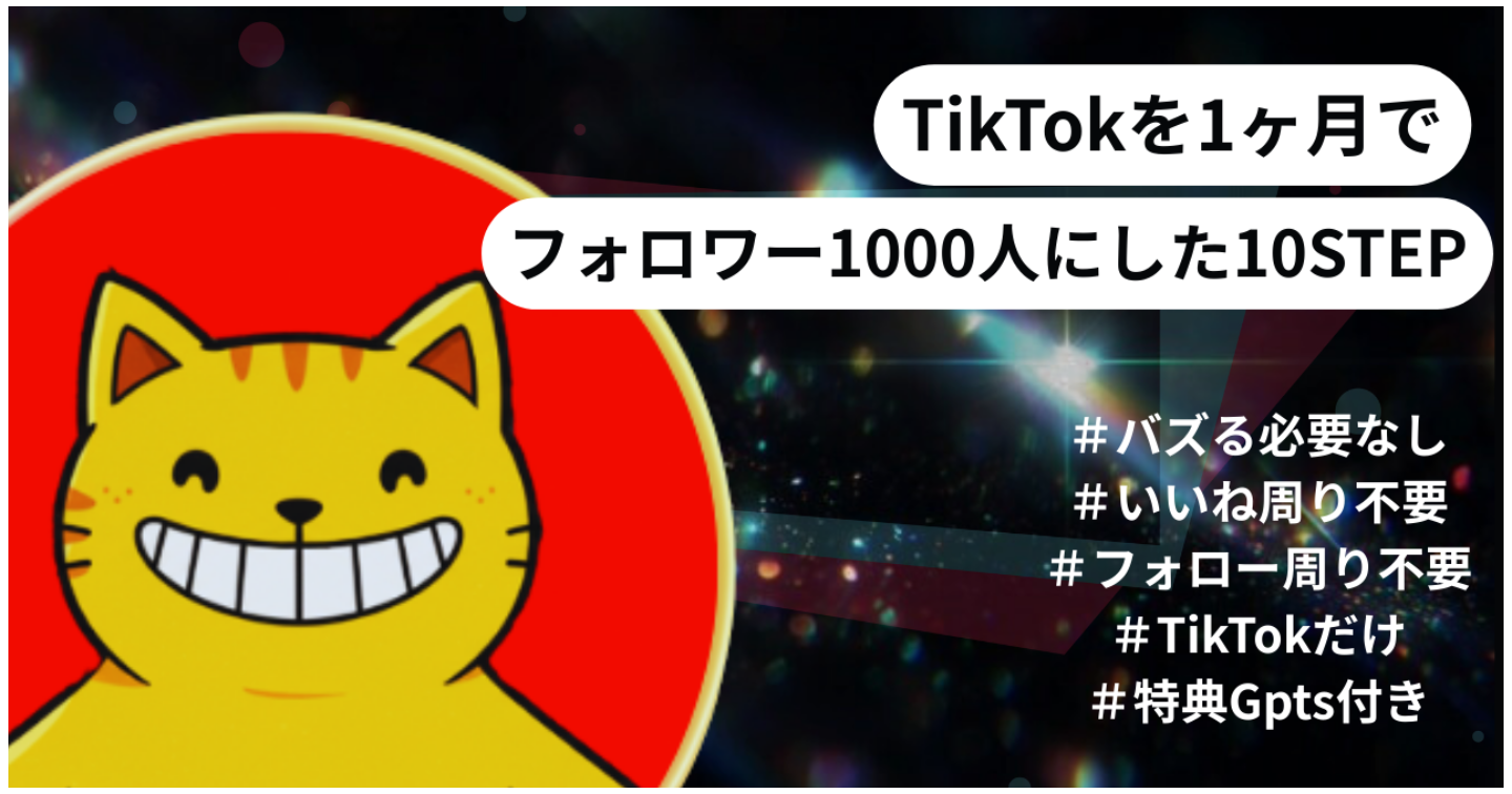 【TikTok】1ヶ月でフォロワー1000人を集める10STEP【特典Gptsアリ】