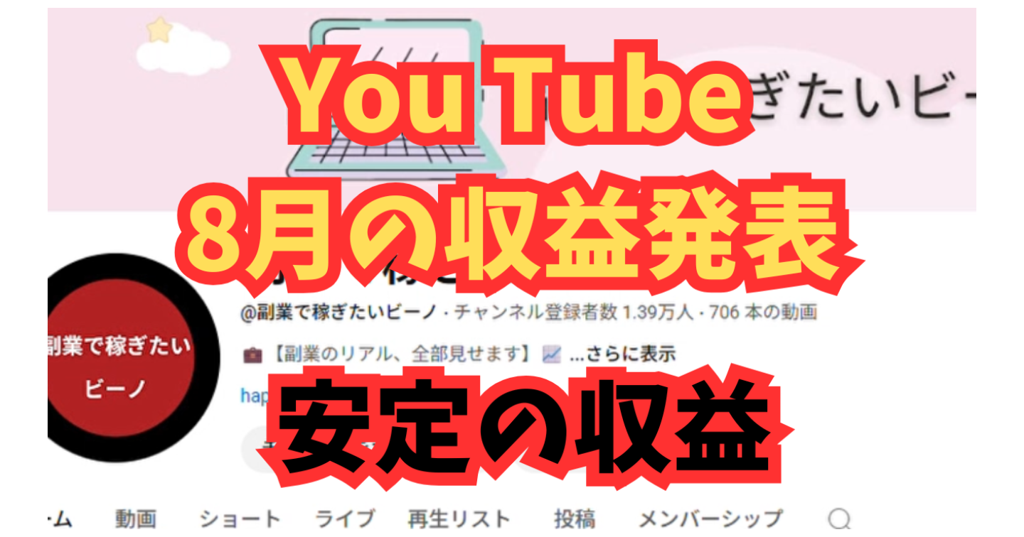 【収益公開】YouTube8月の収益発表！果たしていくら稼げた？