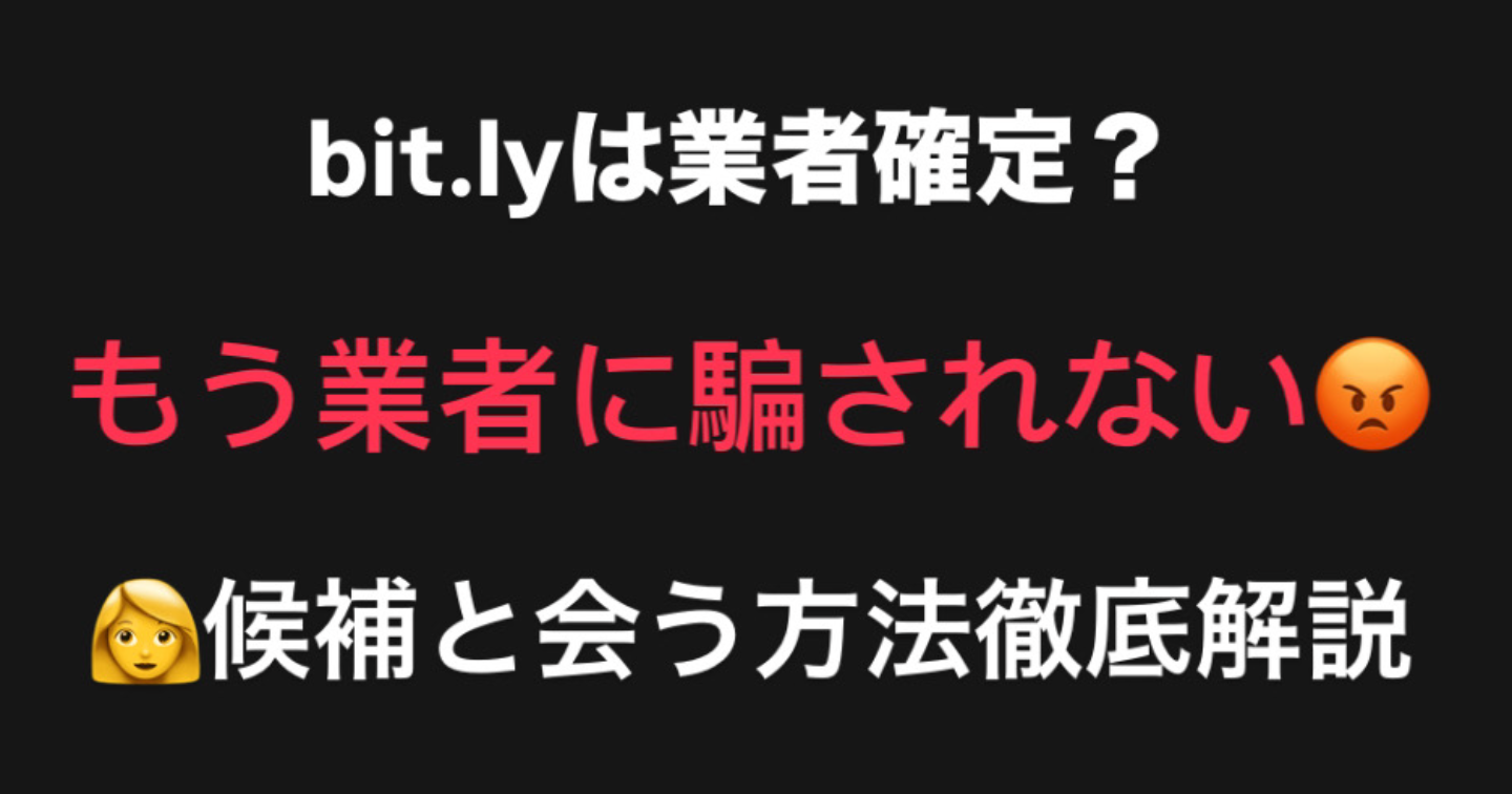 【業者の見分け方】もう騙されない【👩候補見つける方法徹底解説】