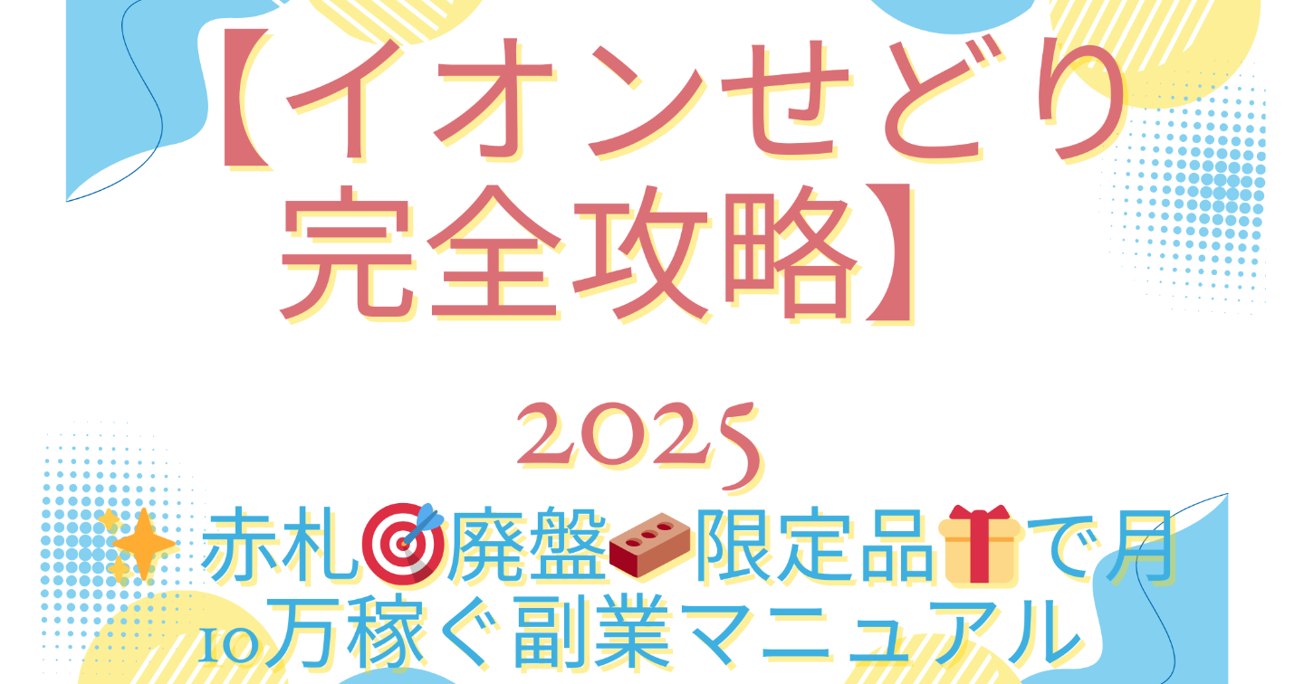 🏪【イオンせどり完全攻略2025】✨ 赤札🎯廃盤🧱限定品🎁で月10万稼ぐ副業マニュアル