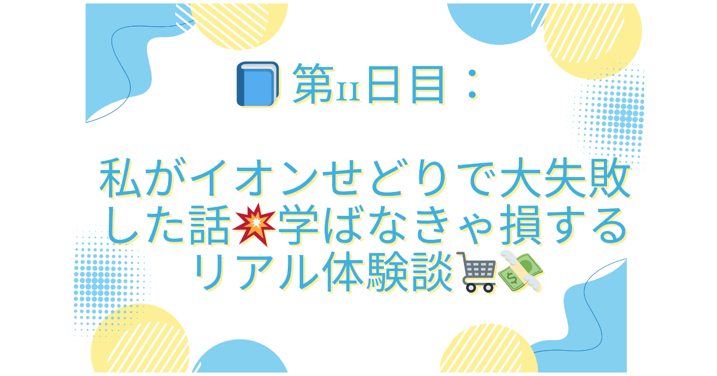 📘 第11日目：私がイオンせどりで大失敗した話💥学ばなきゃ損するリアル体験談🛒💸