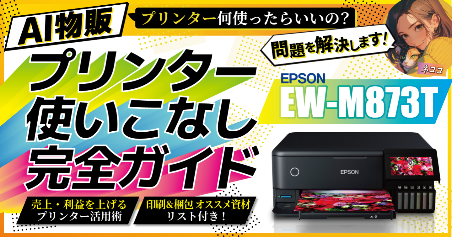 【AI物販】プリンター何使ったらいいの？問題を解決します！プリンター使いこなし完全ガイド EPSON EW-M873T