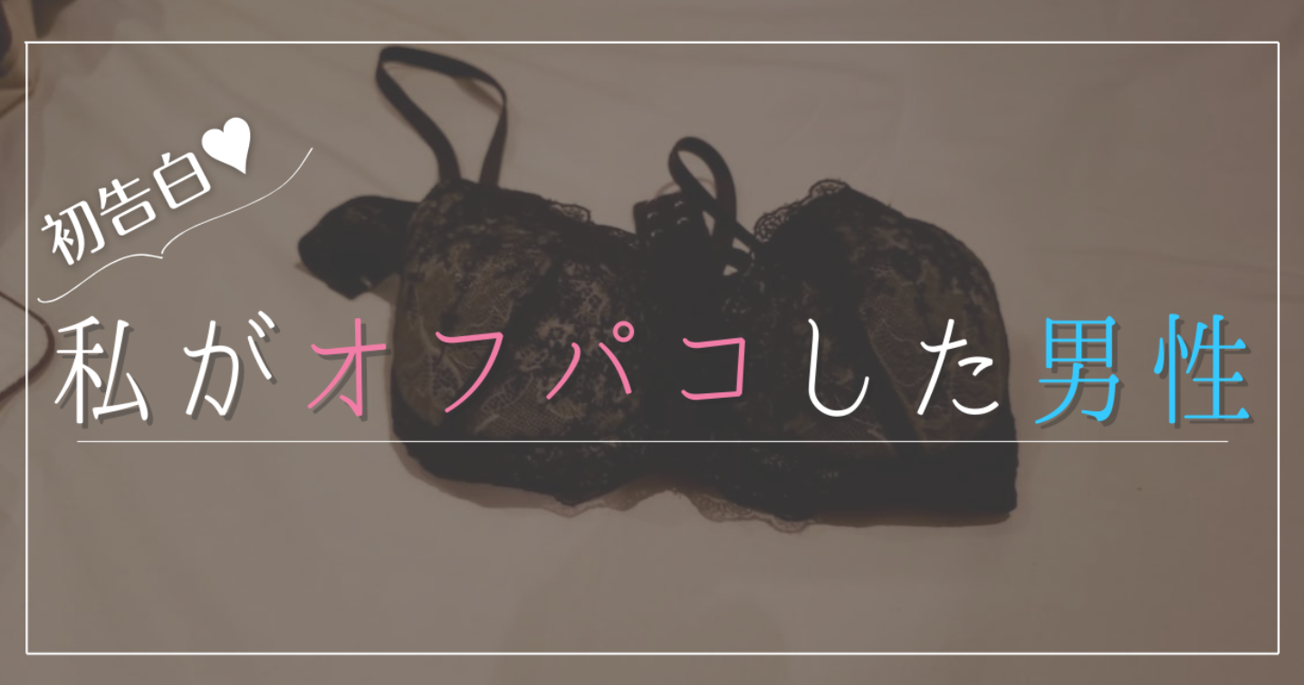 【現役裏垢女子が教える】  Xで一般女性からオフパコ依頼がくる”超効果的な方法” （※アカウント公開）