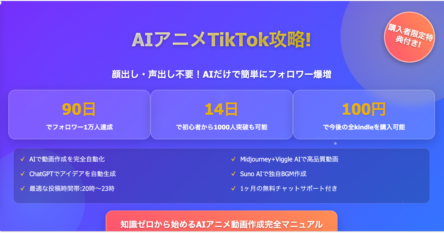 AIアニメTikTok攻略！90日でフォロワー1万人達成の秘訣