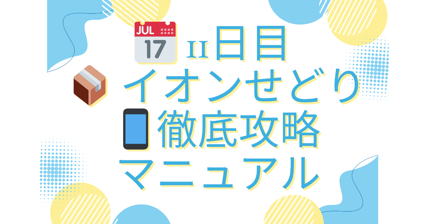 📅 11日目 📦 イオンせどり📱徹底攻略マニュアル（無料版）