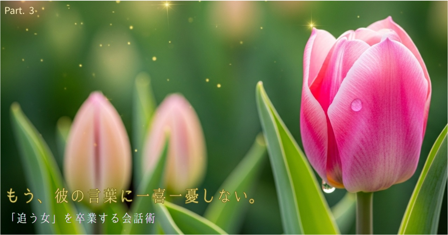 もう、彼の言葉に一喜一憂しない。「追う女」を卒業し、彼があなたを追いかけたくなるLINE＆会話術
