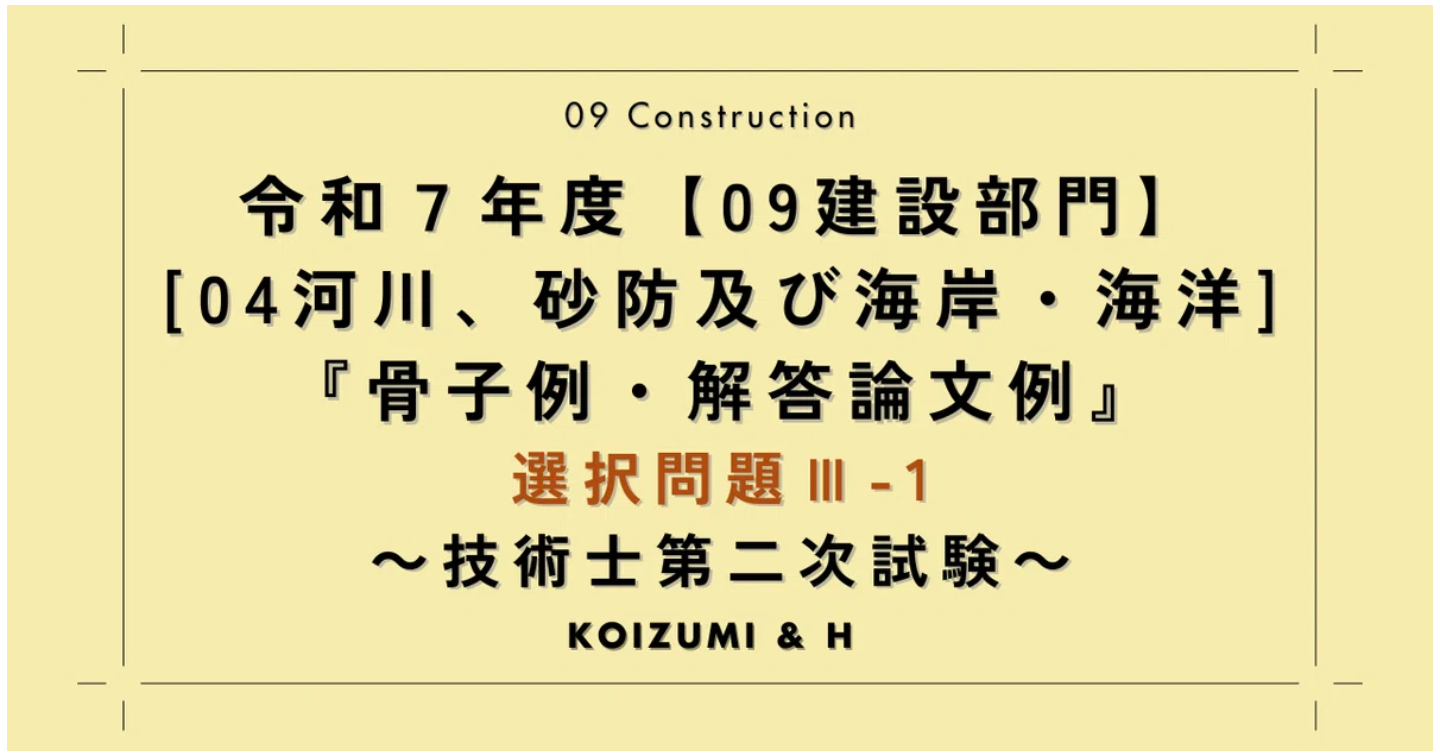 技術士R07【0904建設部門-河川、砂防及び海岸・海洋】選択問題Ⅲ-1『骨子例・解答論文例』
