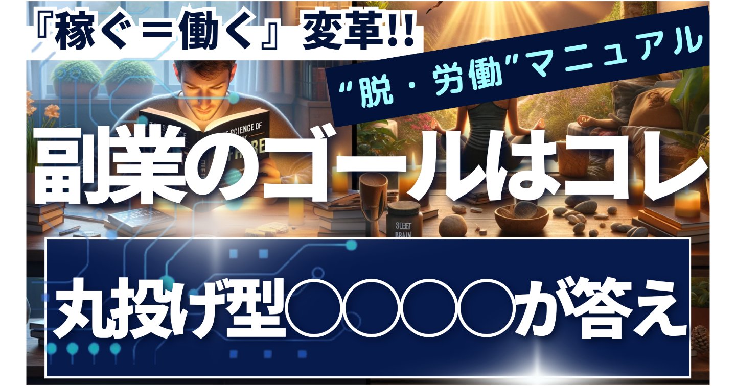 稼ぐことのゴールとは？ 〜「自分が動く」から「お金を動かす」へ。副業の“出口”を教えます〜