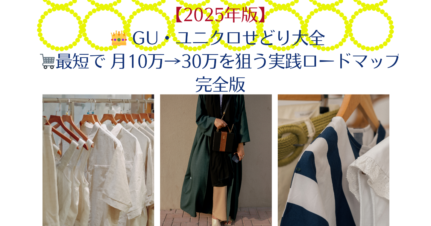 👑 GU・ユニクロせどり大全 🛒最短で 月10万→30万を狙う実践ロードマップ完全版