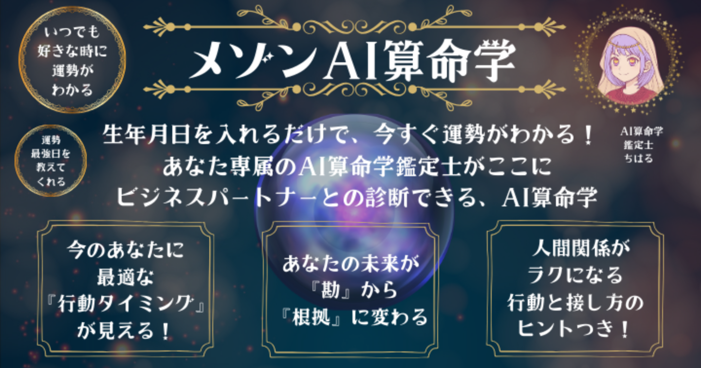 メゾンAI算命学