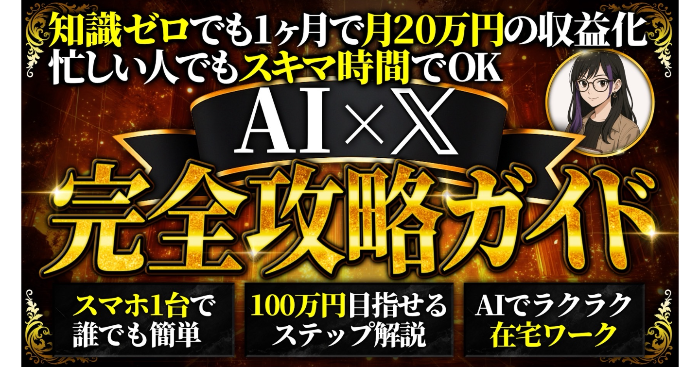 AI×X完全攻略ガイド