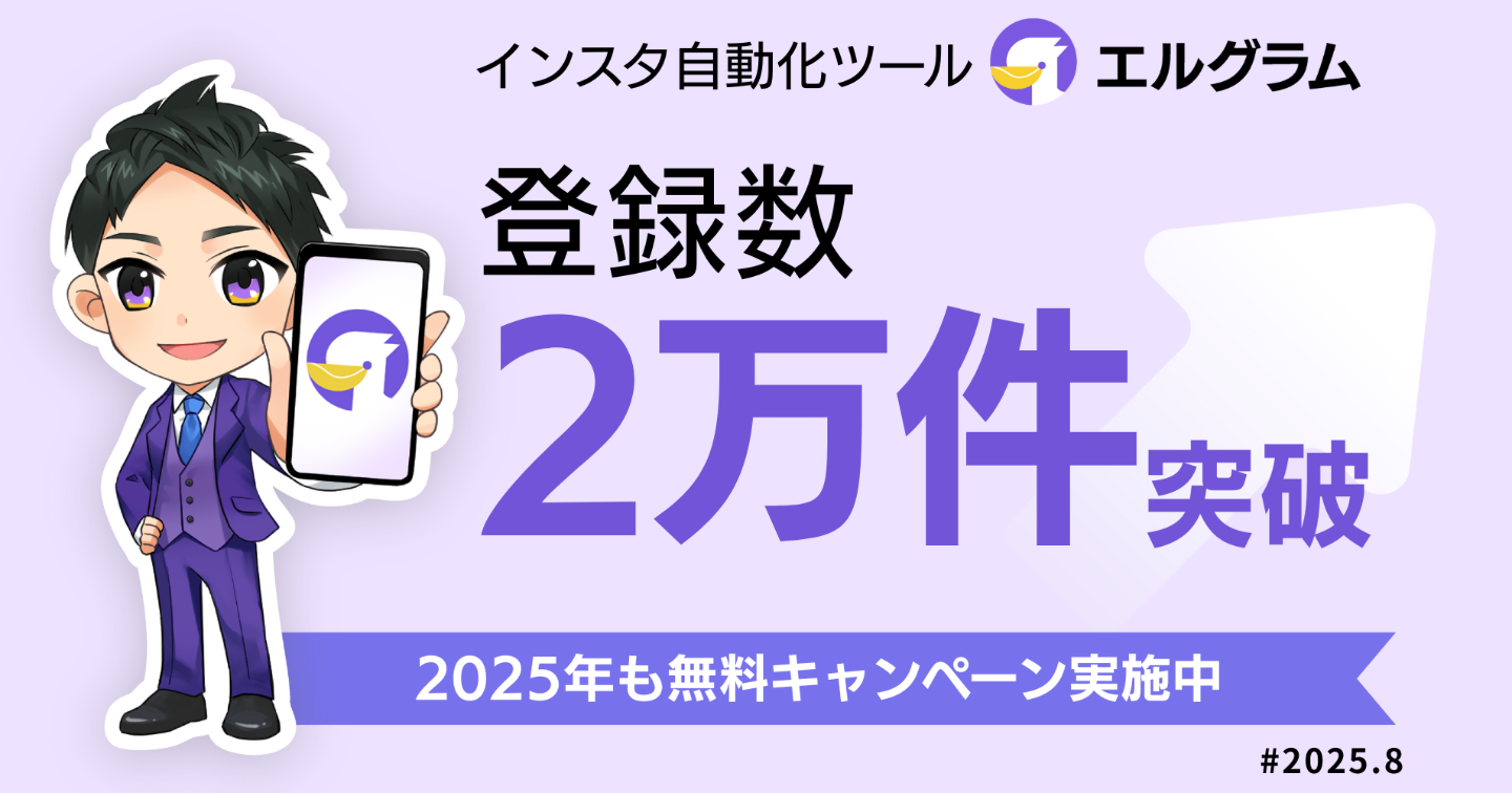 インスタ自動化ツール「エルグラム」導入実績20,000件突破