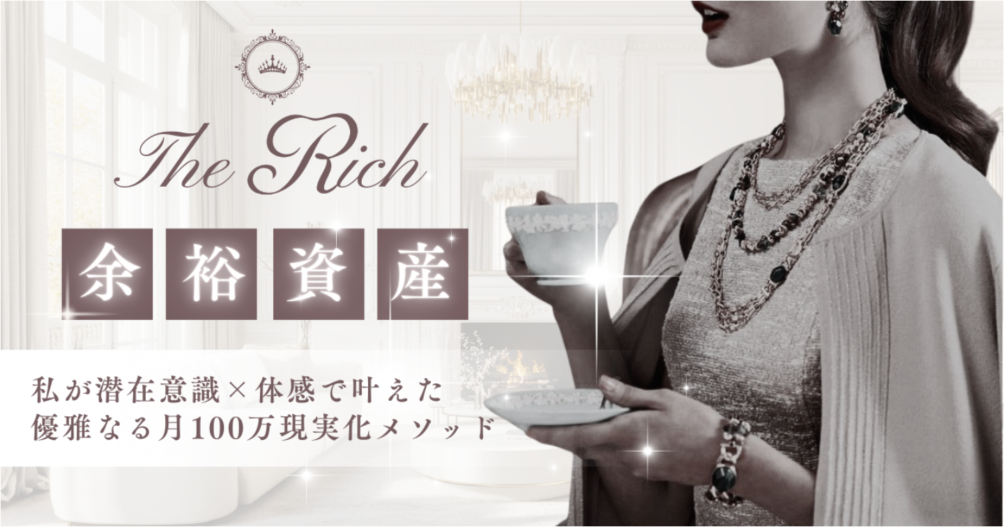 《50部突破》THE RICH【余裕資産】 〜私が潜在意識×体感で叶えた、優雅なる月100万現実化メソッド〜