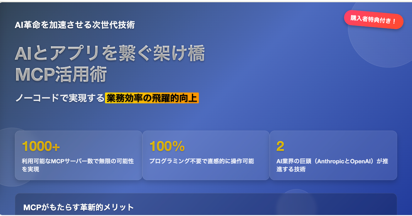 AIとアプリを繋ぐ架け橋：眠れる可能性を呼び覚ますMCP活用術