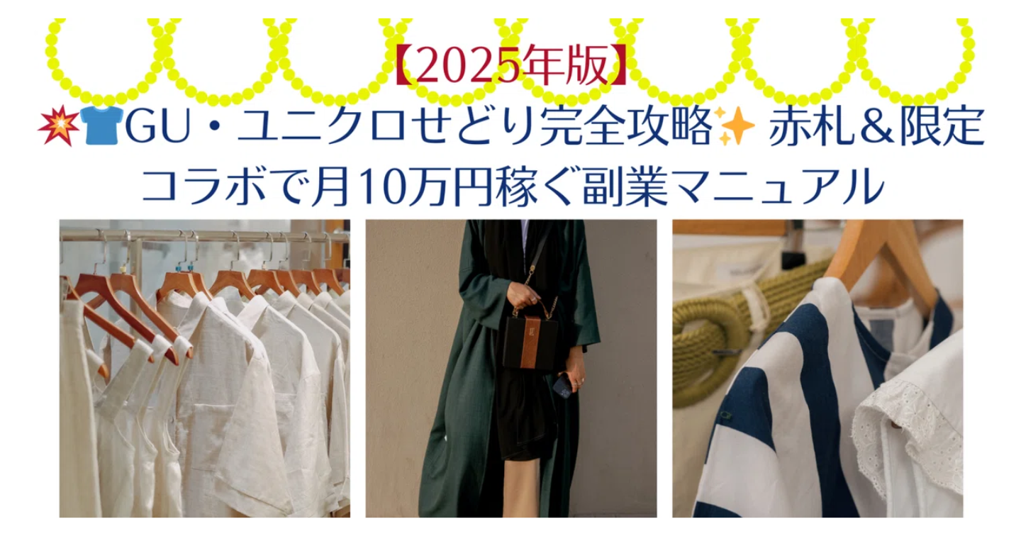 👕12日目【2025年版】GU・ユニクロせどり完全攻略✨赤札＆限定コラボで月10万円稼ぐ副業マニュアル