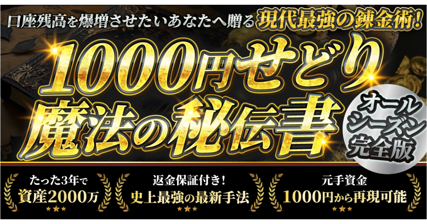 【1000円せどり 魔法の秘伝書】現金を爆増させたいあなたへ贈る現代最強の錬金術！
