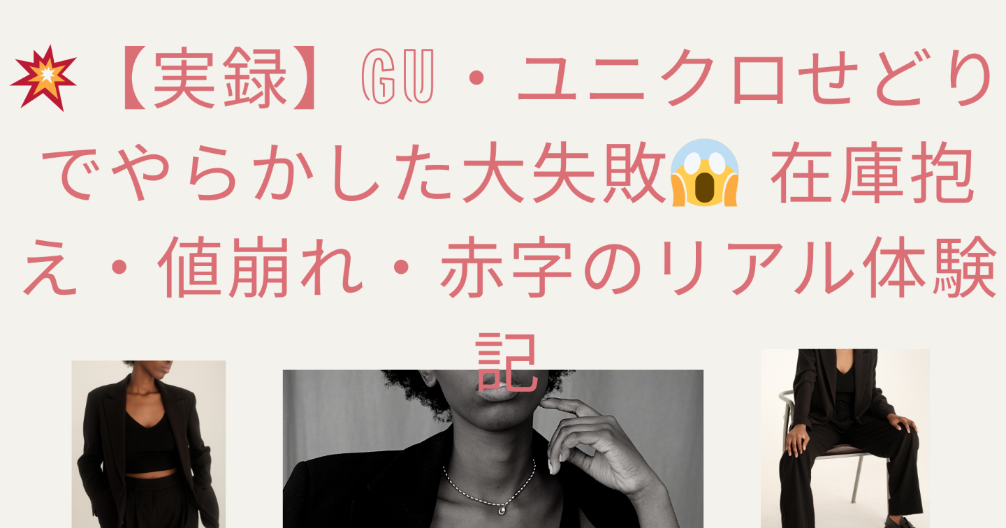 💥【実録】GU・ユニクロせどりでやらかした大失敗😱 在庫抱え・値崩れ・赤字のリアル体験記