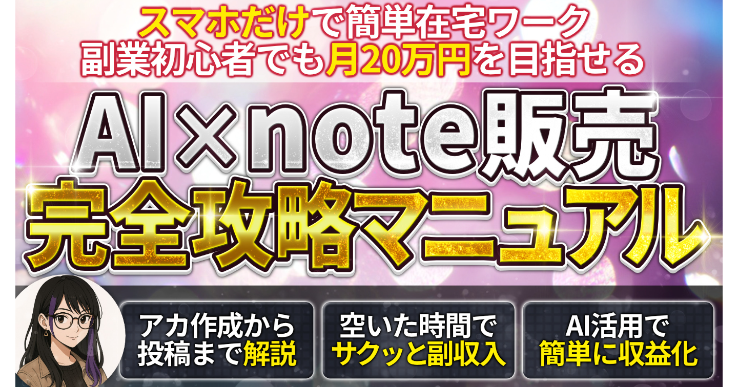 AI×note販売完全攻略マニュアル