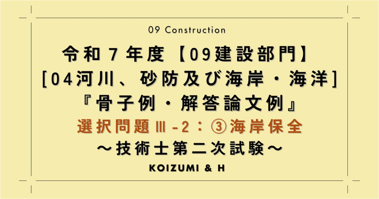 技術士R07【0904建設部門-河川、砂防及び海岸・海洋】選択問題Ⅲ-2『骨子例・解答論文例』③海岸保全