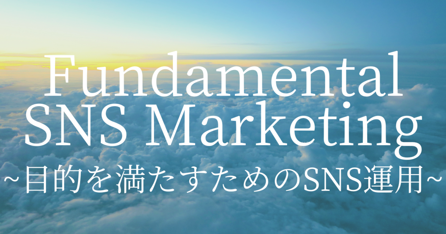【35部突破！】FSM -枝葉ではなく、根幹を押さえる。『SNSを運用の意味と戦略設計』｜アルゴリズム・SNS発信者マインド