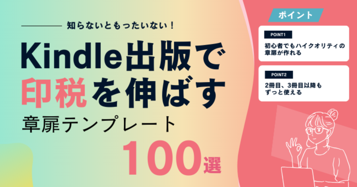 知らないと損！Kindle出版で印税を伸ばす「章扉デザイン」活用法