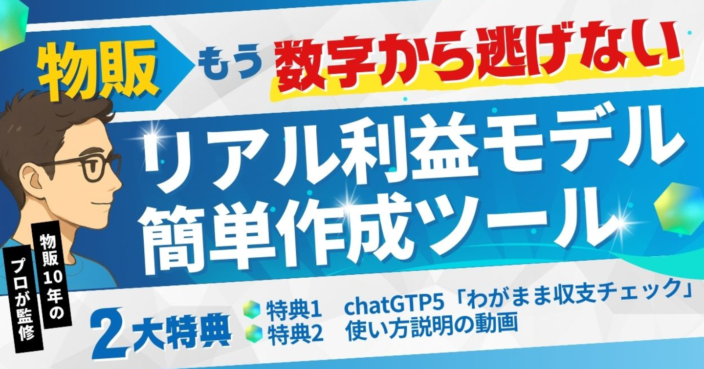 物販｜数字から逃げない！利益モデルを簡単作成「リアル利益見える化くん」2大特典付き