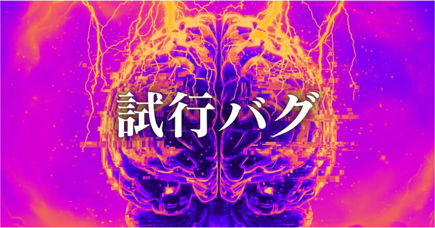 『試行バグ』──脳をバグらせる恋愛のセンターピン理論