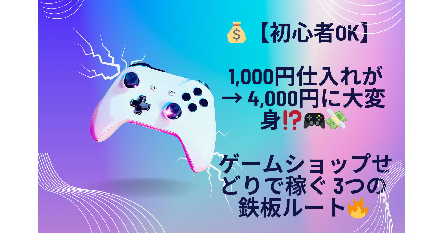 💰【初心者OK】1,000円仕入れが → 4,000円に大変身⁉️🎮💸ゲームショップせどりで稼ぐ 3つの鉄板ルート🔥