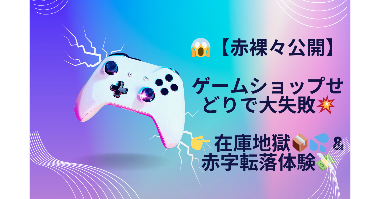😱【赤裸々公開】ゲームショップせどりで大失敗💥👉 在庫地獄📦💦 & 赤字転落💸
